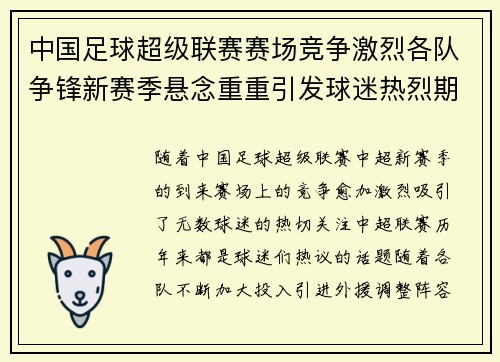 中国足球超级联赛赛场竞争激烈各队争锋新赛季悬念重重引发球迷热烈期待