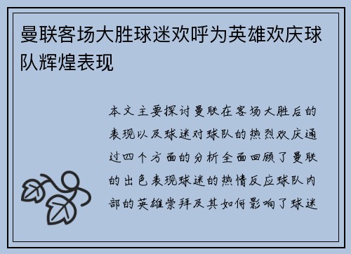 曼联客场大胜球迷欢呼为英雄欢庆球队辉煌表现