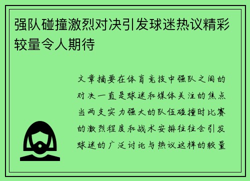 强队碰撞激烈对决引发球迷热议精彩较量令人期待