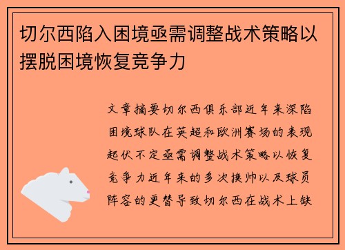 切尔西陷入困境亟需调整战术策略以摆脱困境恢复竞争力