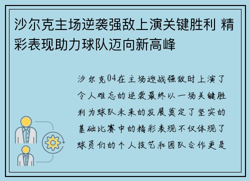 沙尔克主场逆袭强敌上演关键胜利 精彩表现助力球队迈向新高峰