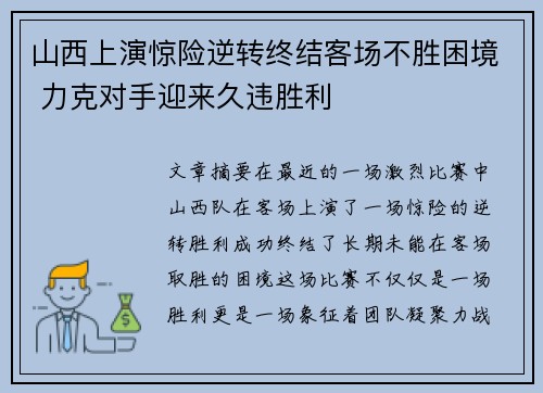 山西上演惊险逆转终结客场不胜困境 力克对手迎来久违胜利