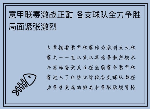 意甲联赛激战正酣 各支球队全力争胜局面紧张激烈