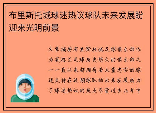 布里斯托城球迷热议球队未来发展盼迎来光明前景