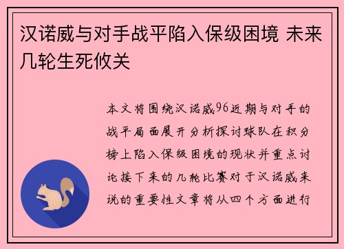 汉诺威与对手战平陷入保级困境 未来几轮生死攸关