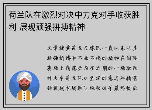 荷兰队在激烈对决中力克对手收获胜利 展现顽强拼搏精神