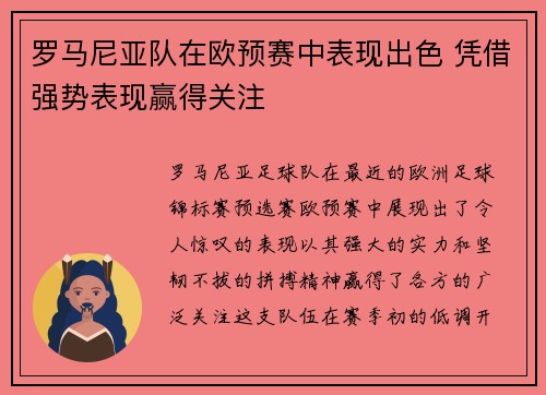 罗马尼亚队在欧预赛中表现出色 凭借强势表现赢得关注