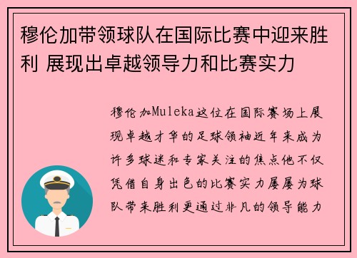 穆伦加带领球队在国际比赛中迎来胜利 展现出卓越领导力和比赛实力