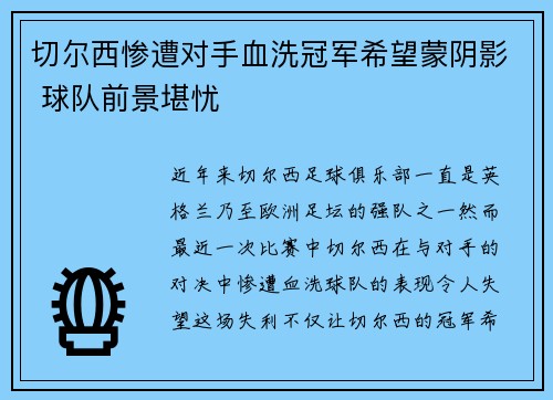 切尔西惨遭对手血洗冠军希望蒙阴影 球队前景堪忧