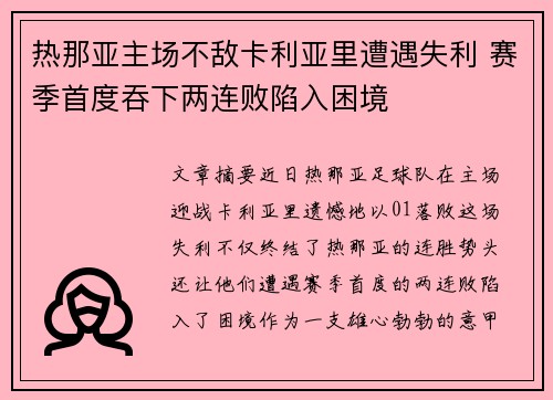 热那亚主场不敌卡利亚里遭遇失利 赛季首度吞下两连败陷入困境