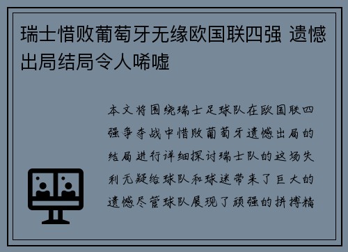 瑞士惜败葡萄牙无缘欧国联四强 遗憾出局结局令人唏嘘