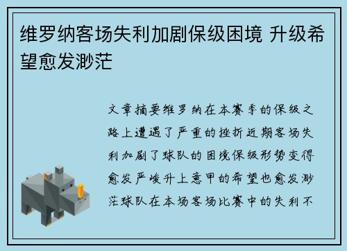 维罗纳客场失利加剧保级困境 升级希望愈发渺茫