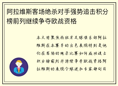 阿拉维斯客场绝杀对手强势追击积分榜前列继续争夺欧战资格