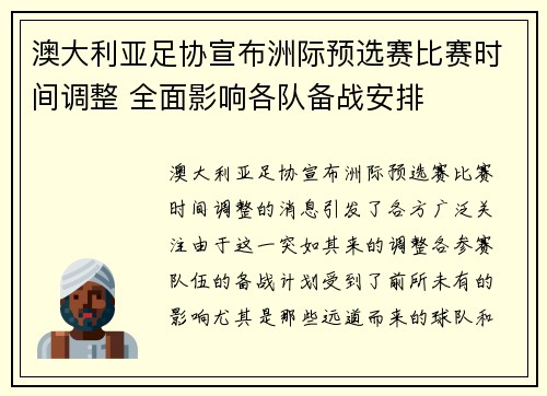 澳大利亚足协宣布洲际预选赛比赛时间调整 全面影响各队备战安排