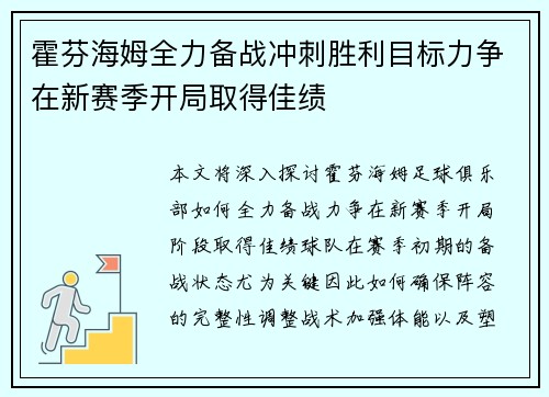 霍芬海姆全力备战冲刺胜利目标力争在新赛季开局取得佳绩