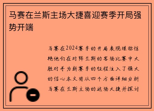 马赛在兰斯主场大捷喜迎赛季开局强势开端