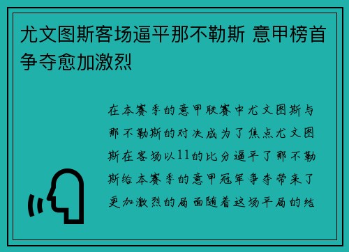 尤文图斯客场逼平那不勒斯 意甲榜首争夺愈加激烈