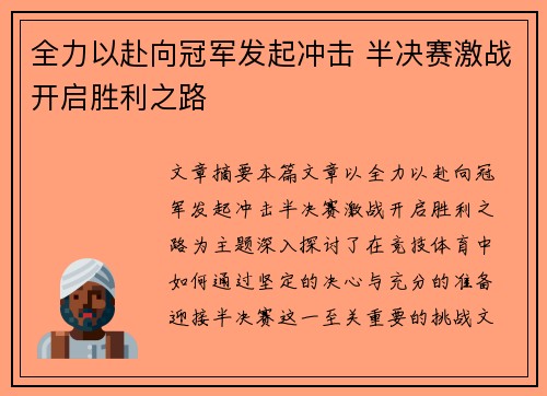 全力以赴向冠军发起冲击 半决赛激战开启胜利之路