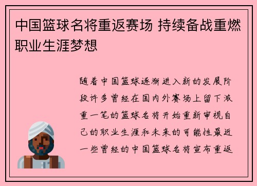 中国篮球名将重返赛场 持续备战重燃职业生涯梦想