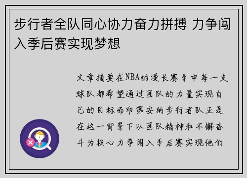 步行者全队同心协力奋力拼搏 力争闯入季后赛实现梦想