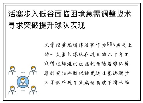 活塞步入低谷面临困境急需调整战术寻求突破提升球队表现