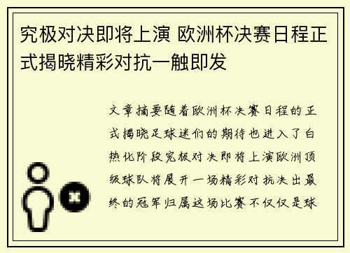 究极对决即将上演 欧洲杯决赛日程正式揭晓精彩对抗一触即发