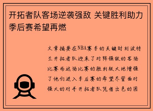 开拓者队客场逆袭强敌 关键胜利助力季后赛希望再燃