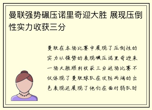 曼联强势碾压诺里奇迎大胜 展现压倒性实力收获三分