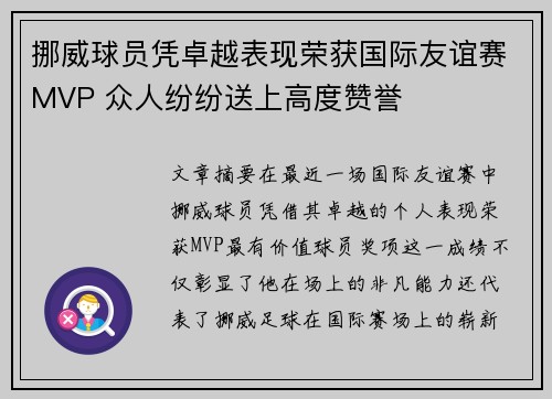 挪威球员凭卓越表现荣获国际友谊赛MVP 众人纷纷送上高度赞誉