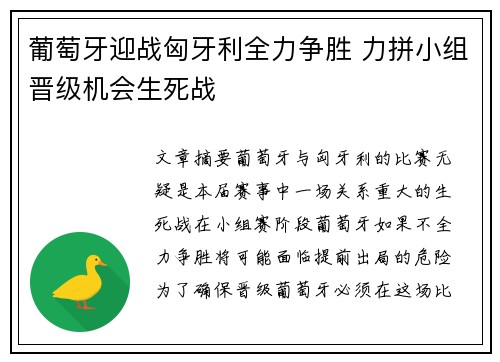 葡萄牙迎战匈牙利全力争胜 力拼小组晋级机会生死战