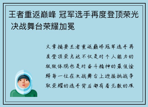 王者重返巅峰 冠军选手再度登顶荣光 决战舞台荣耀加冕