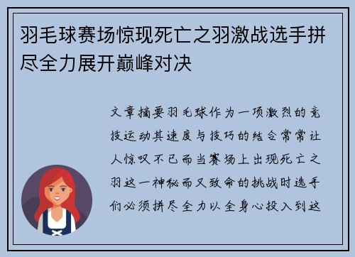 羽毛球赛场惊现死亡之羽激战选手拼尽全力展开巅峰对决