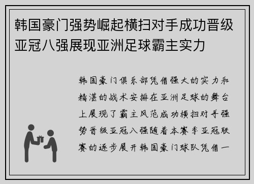 韩国豪门强势崛起横扫对手成功晋级亚冠八强展现亚洲足球霸主实力