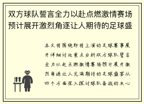 双方球队誓言全力以赴点燃激情赛场预计展开激烈角逐让人期待的足球盛宴