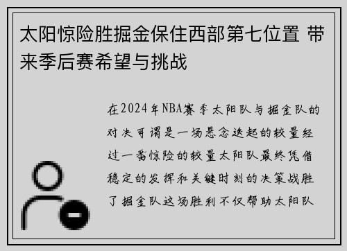 太阳惊险胜掘金保住西部第七位置 带来季后赛希望与挑战