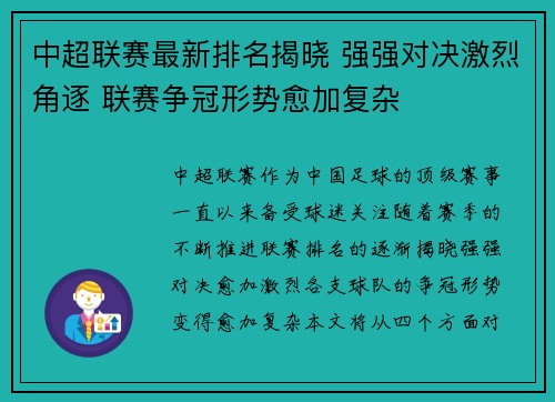 中超联赛最新排名揭晓 强强对决激烈角逐 联赛争冠形势愈加复杂