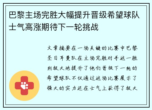 巴黎主场完胜大幅提升晋级希望球队士气高涨期待下一轮挑战