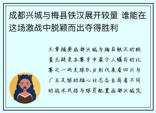 成都兴城与梅县铁汉展开较量 谁能在这场激战中脱颖而出夺得胜利