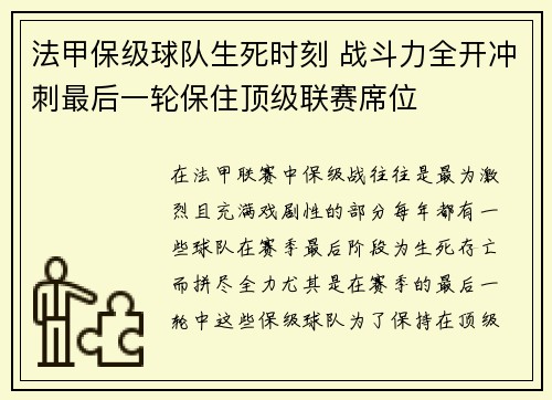 法甲保级球队生死时刻 战斗力全开冲刺最后一轮保住顶级联赛席位