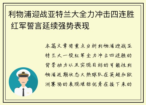 利物浦迎战亚特兰大全力冲击四连胜 红军誓言延续强势表现