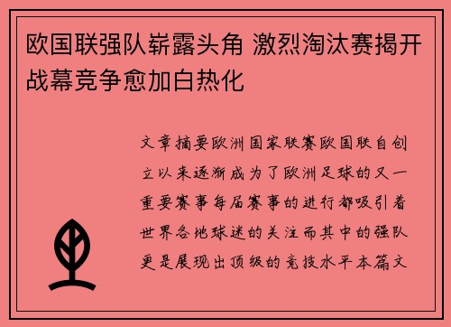 欧国联强队崭露头角 激烈淘汰赛揭开战幕竞争愈加白热化