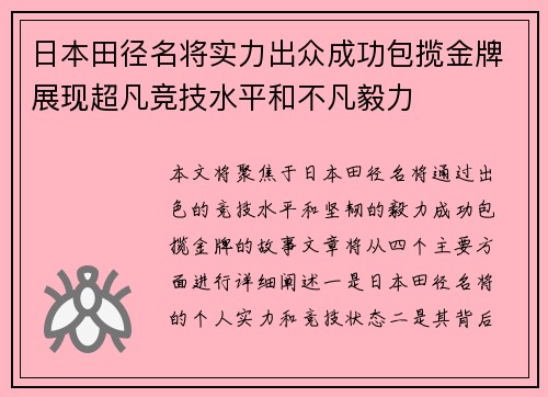 日本田径名将实力出众成功包揽金牌展现超凡竞技水平和不凡毅力