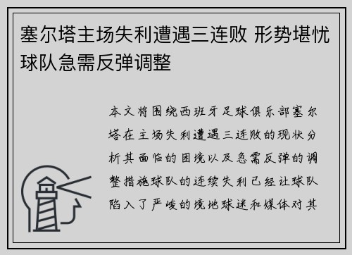 塞尔塔主场失利遭遇三连败 形势堪忧球队急需反弹调整