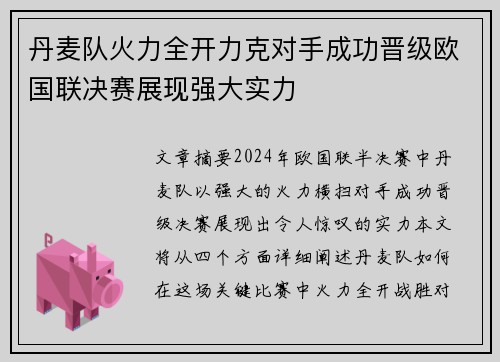 丹麦队火力全开力克对手成功晋级欧国联决赛展现强大实力