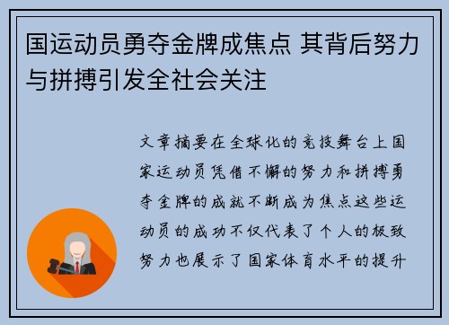 国运动员勇夺金牌成焦点 其背后努力与拼搏引发全社会关注