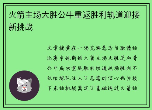 火箭主场大胜公牛重返胜利轨道迎接新挑战