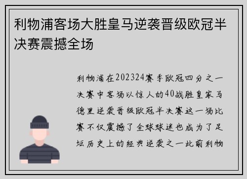 利物浦客场大胜皇马逆袭晋级欧冠半决赛震撼全场