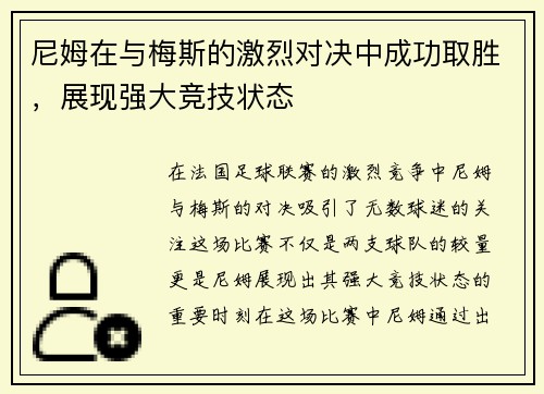 尼姆在与梅斯的激烈对决中成功取胜，展现强大竞技状态