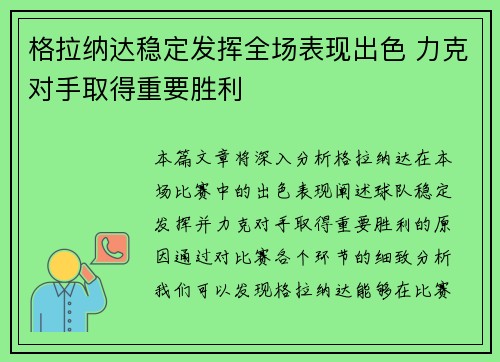 格拉纳达稳定发挥全场表现出色 力克对手取得重要胜利