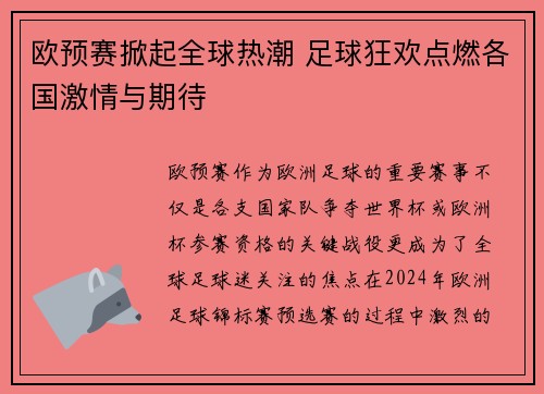 欧预赛掀起全球热潮 足球狂欢点燃各国激情与期待